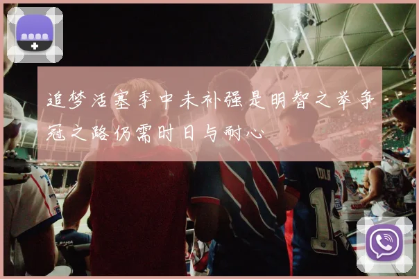追梦活塞季中未补强是明智之举争冠之路仍需时日与耐心