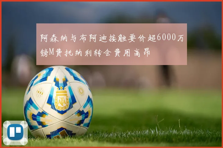 阿森纳与布阿迪接触要价超6000万镑M费托纳利转会费用高昂