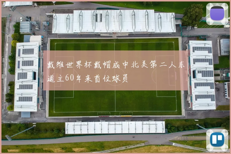 戴维世界杯戴帽成中北美第二人东道主60年来首位球员