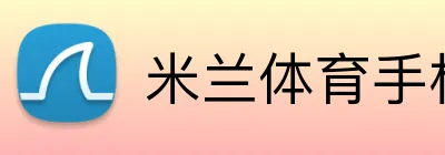 米兰体育手机网页版 logo